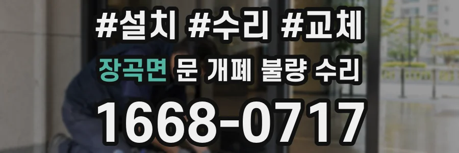 장곡면 문 개폐 불량 수리