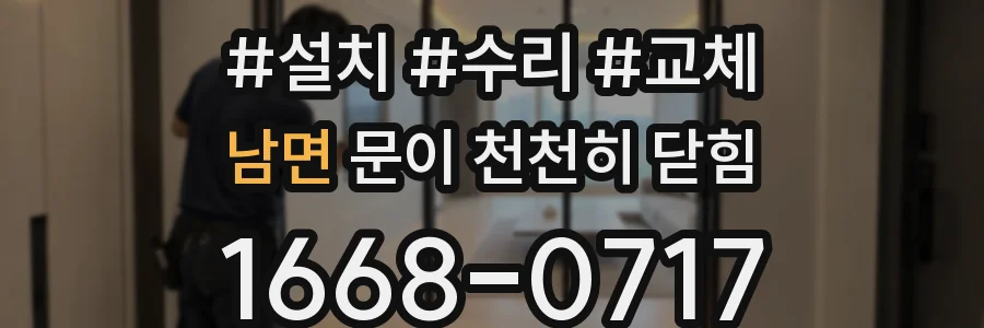 남면 문이 천천히 닫힘