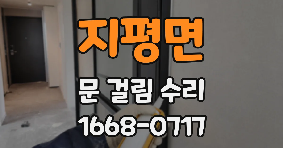 지평면 문 걸림 수리
