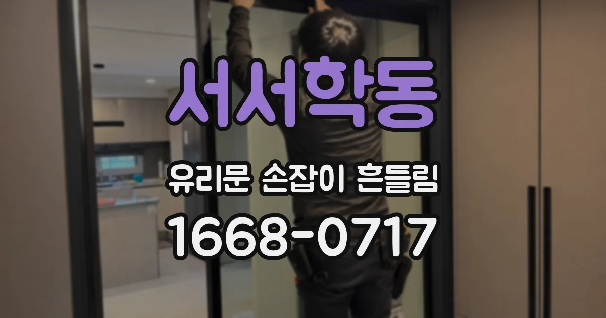 서서학동 유리문 손잡이 흔들림