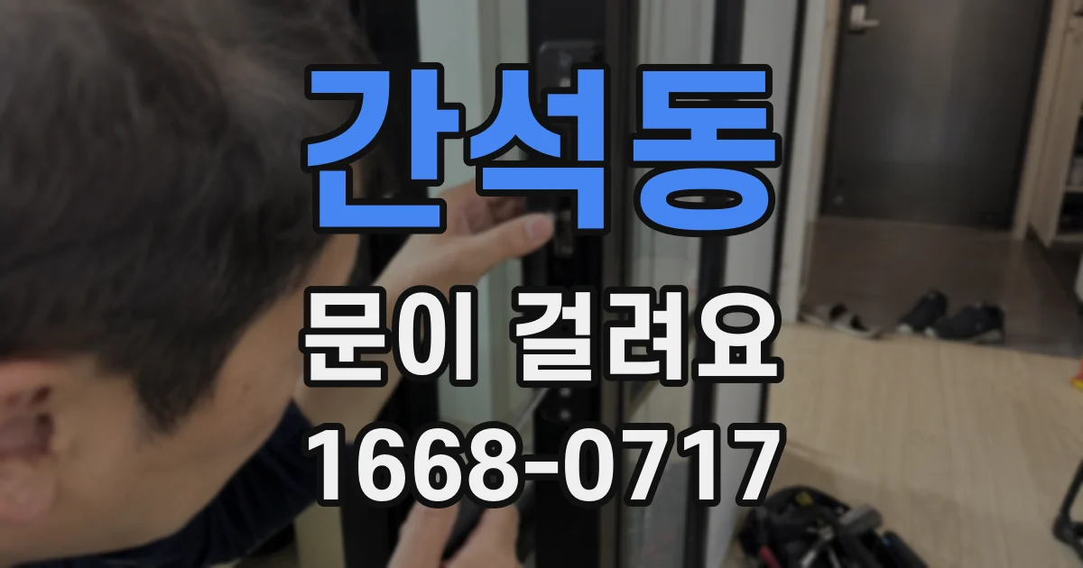 간석동 문이 걸려요