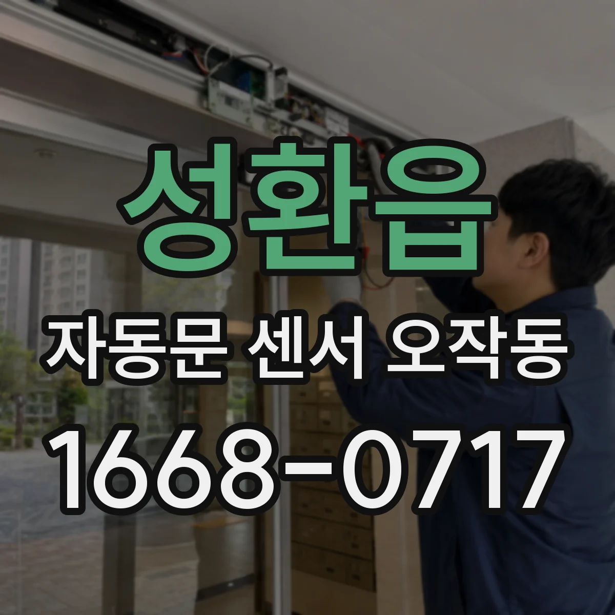 성환읍 자동문 센서 오작동