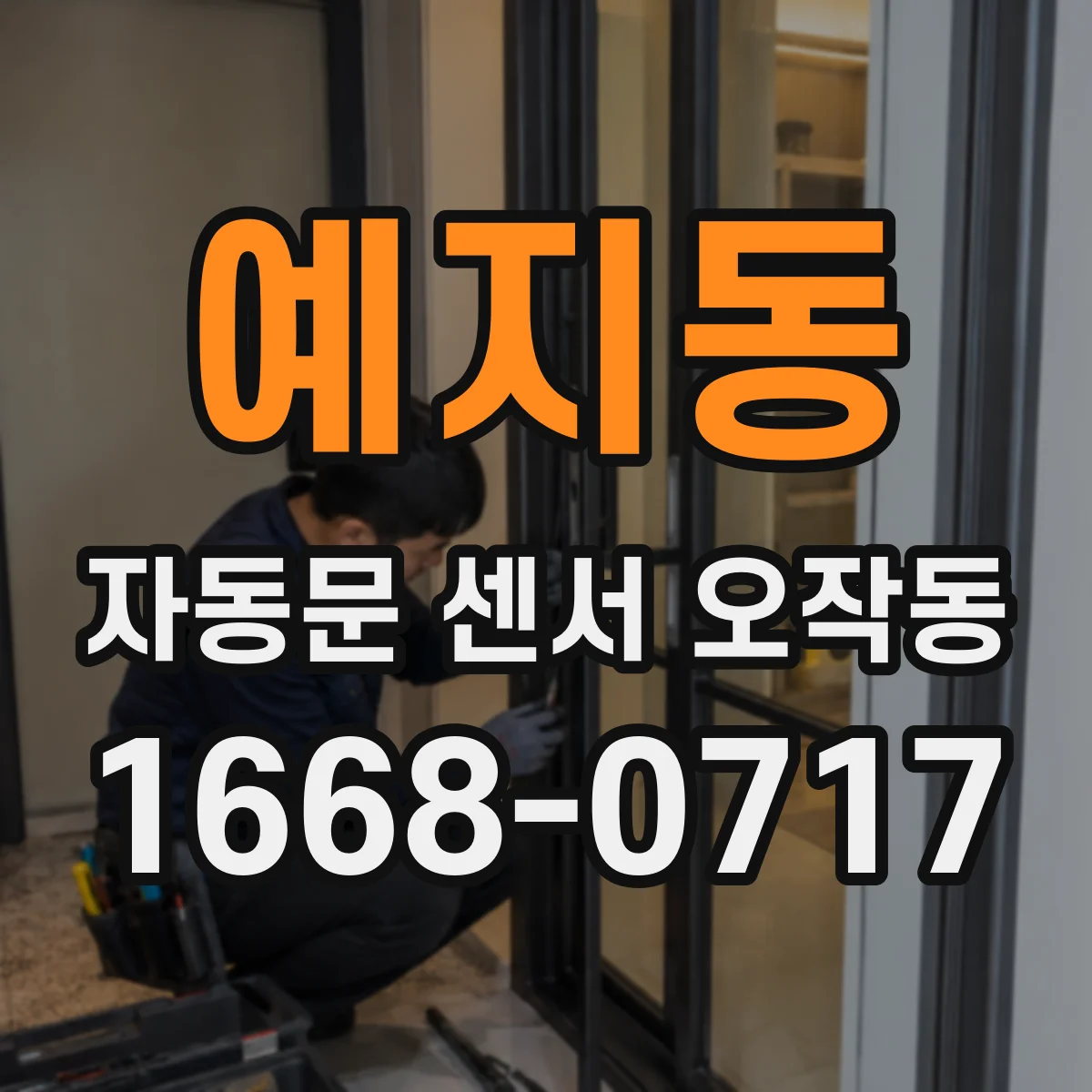 예지동 자동문 센서 오작동
