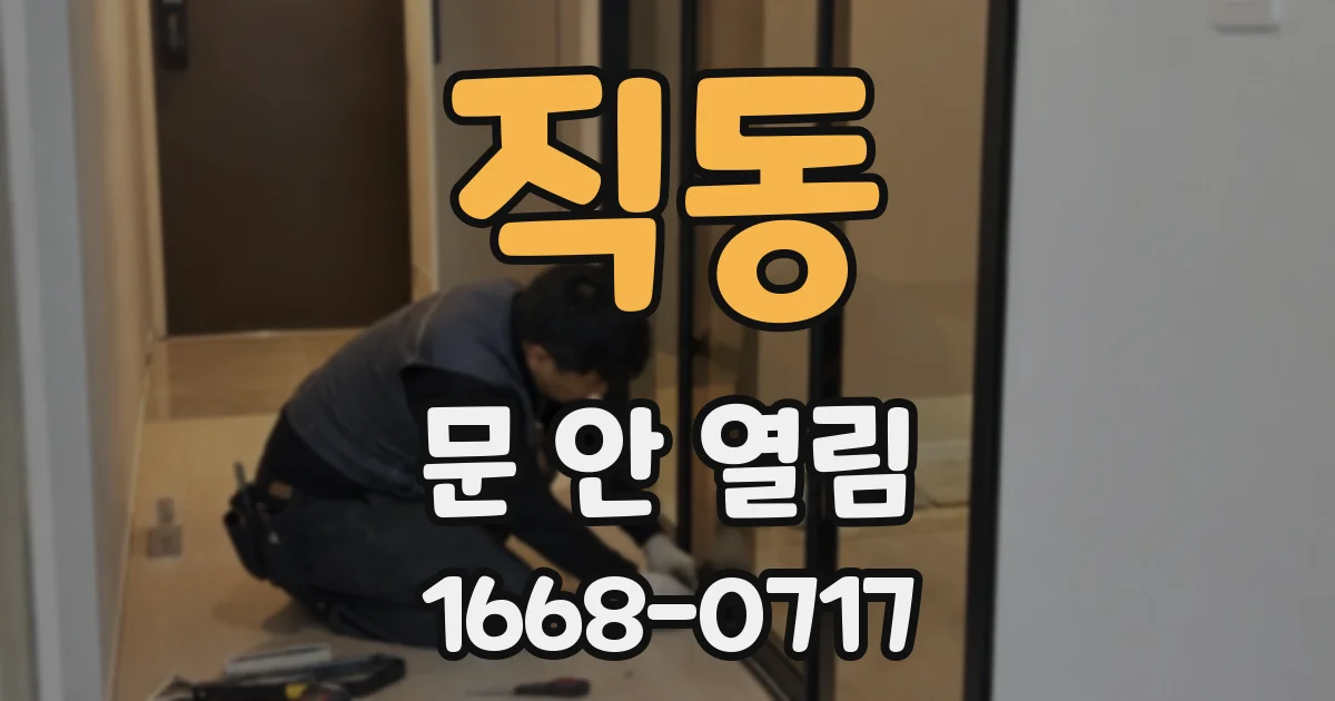 직동 문 안 열림