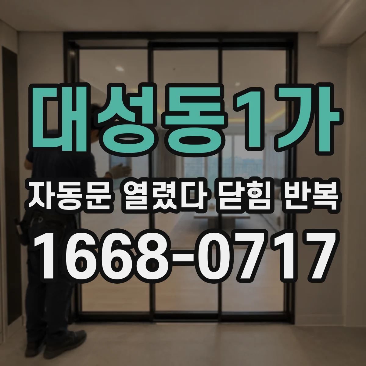 대성동1가 자동문 열렸다 닫힘 반복 증상은 열림과 닫힘이 연달아 일어나거나, 정지 후 다시 작동하면서 나타납니다.