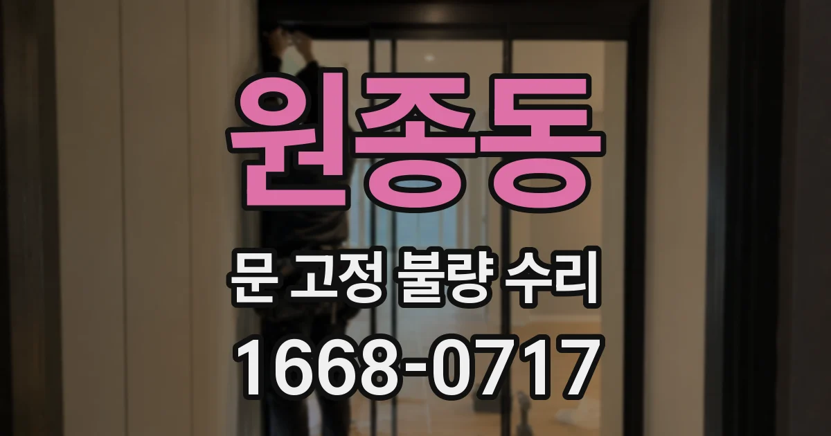 원종동 문 고정 불량 수리