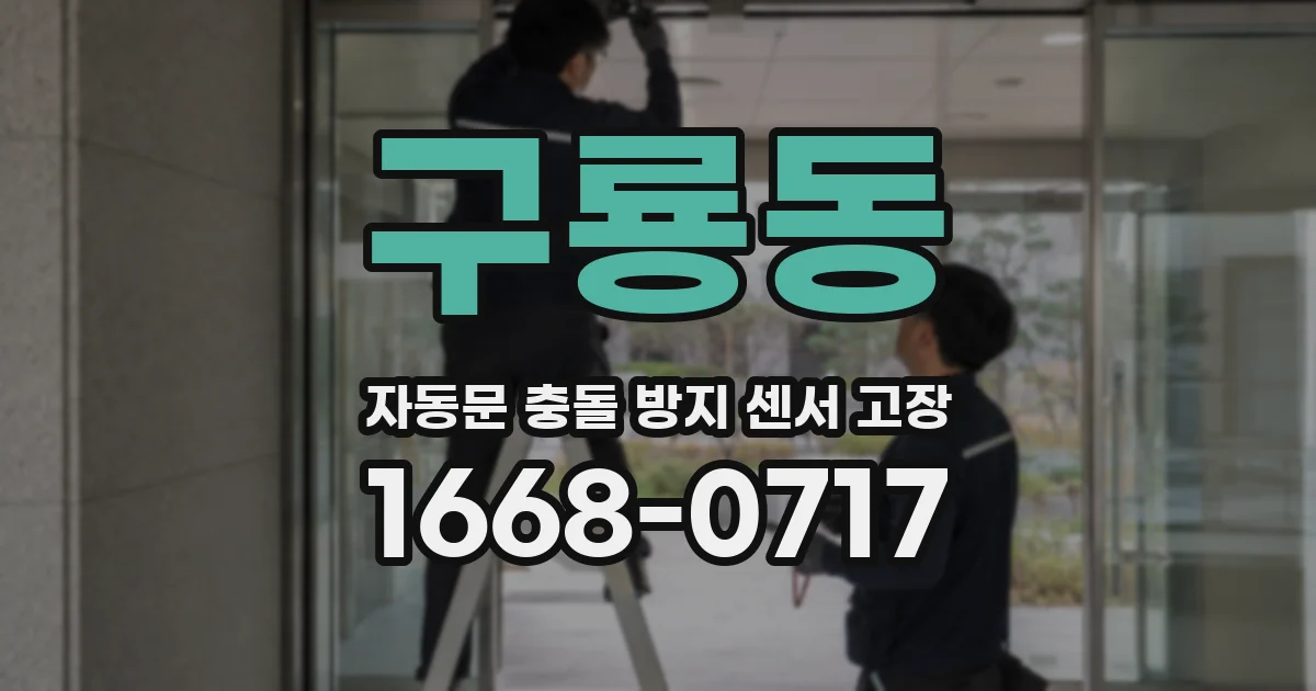구룡동 자동문 충돌 방지 센서 고장