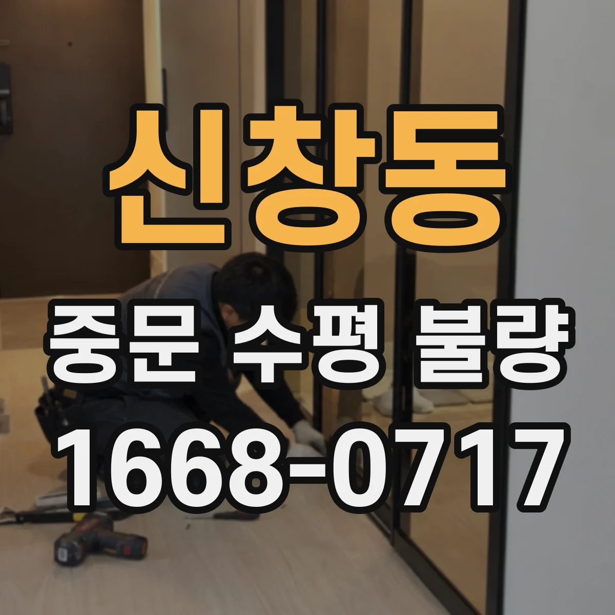 신창동 중문 수평 불량