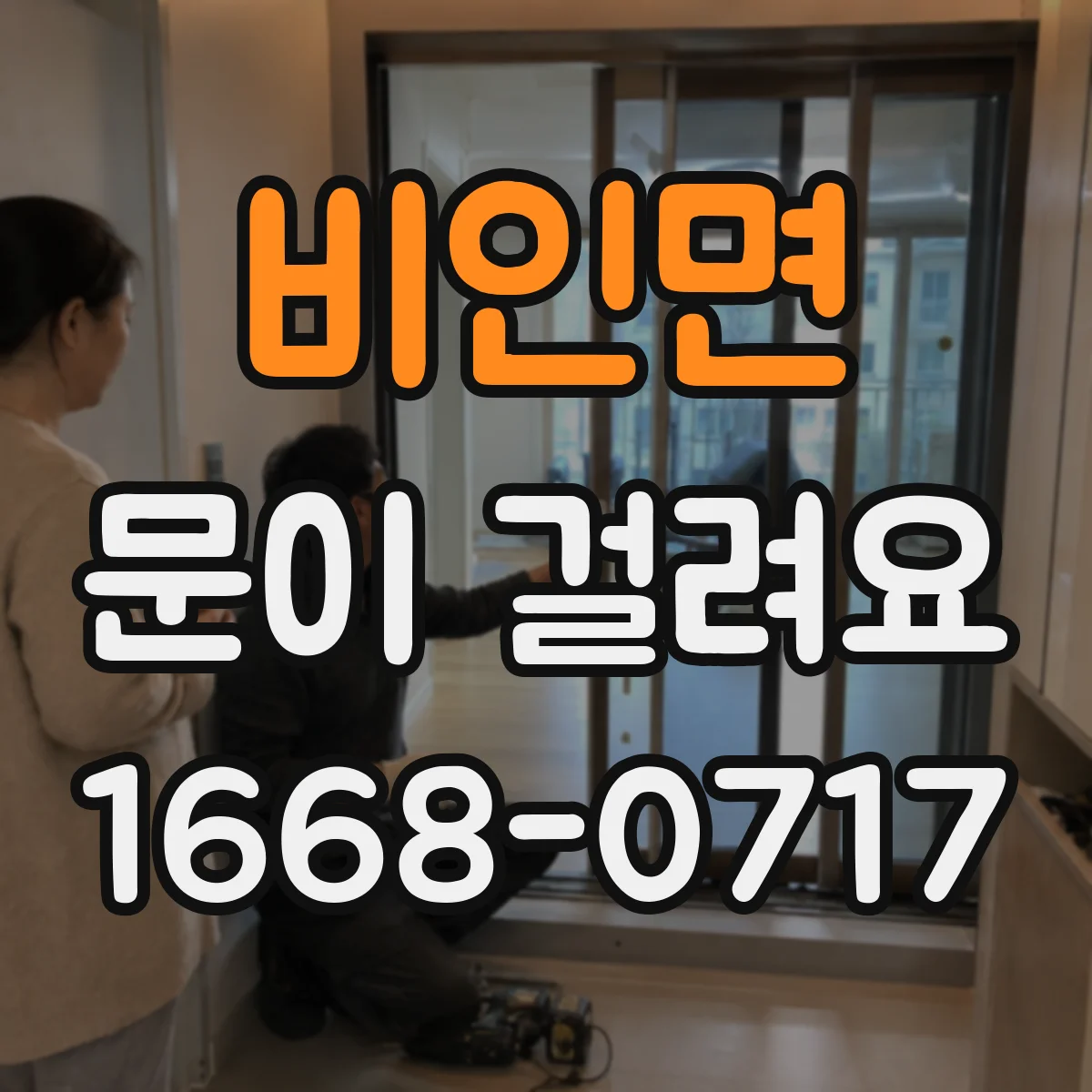 비인면 문이 걸려요