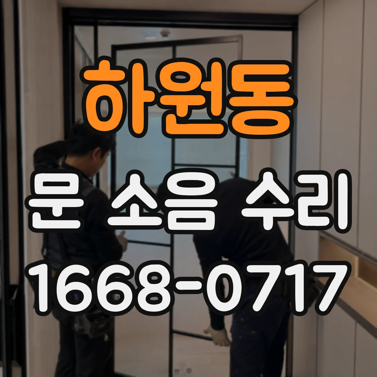 하원동 문 소음 수리