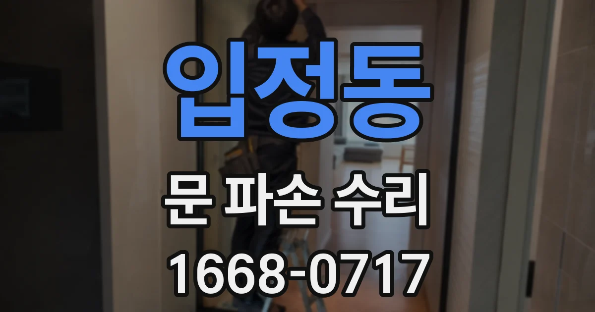 입정동 문 파손 수리