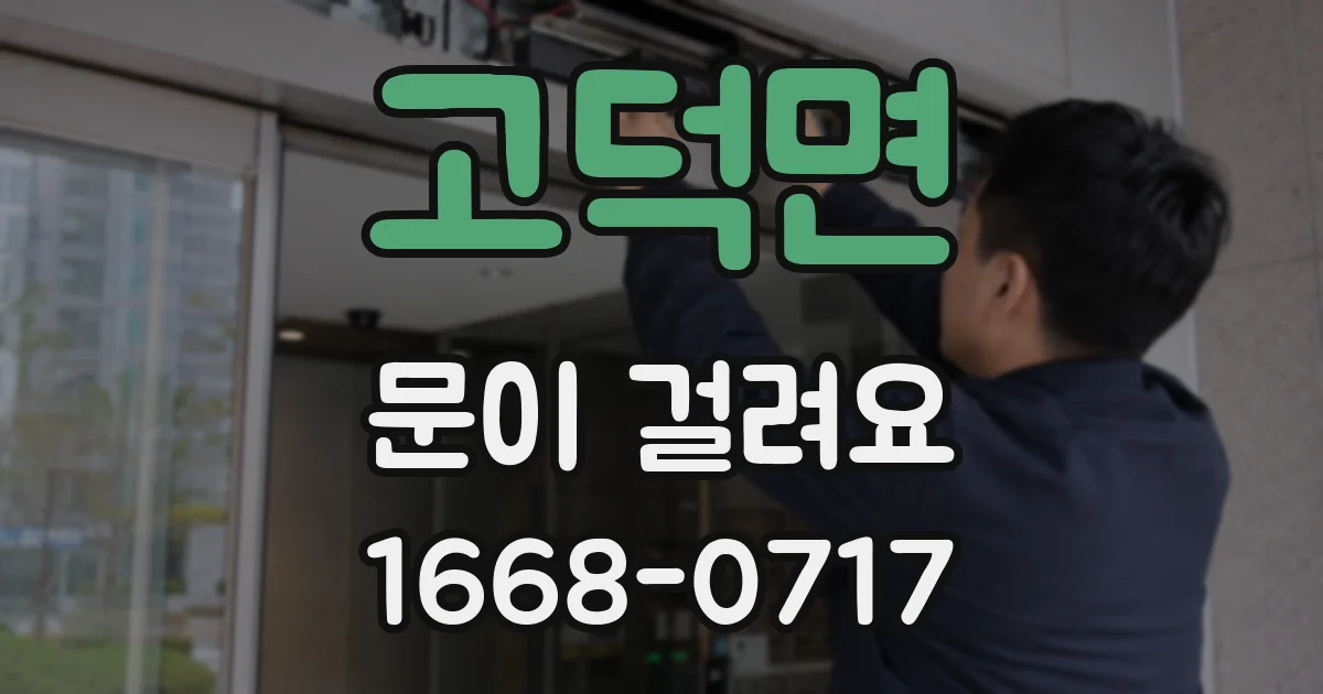 고덕면 문이 걸려요