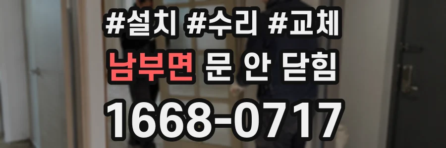 남부면 문 안 닫힘