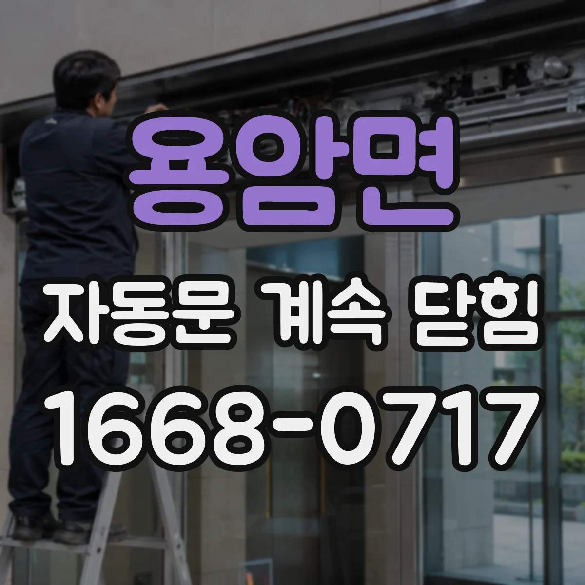 용암면 자동문 계속 닫힘