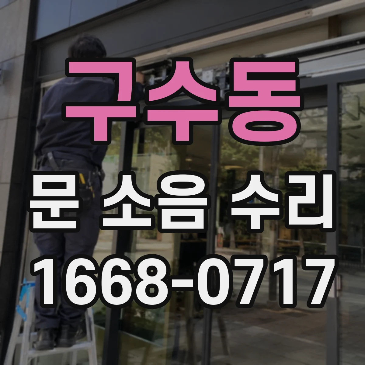 구수동 문 소음 수리 문틀 틈새 보완으로 바람과 울림 감소