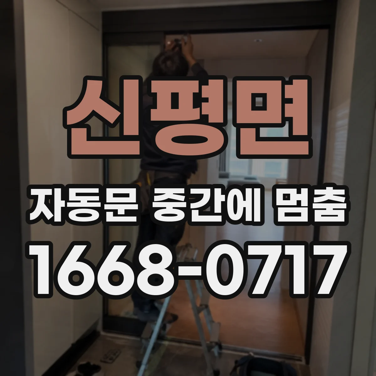 신평면 자동문 중간에 멈춤
