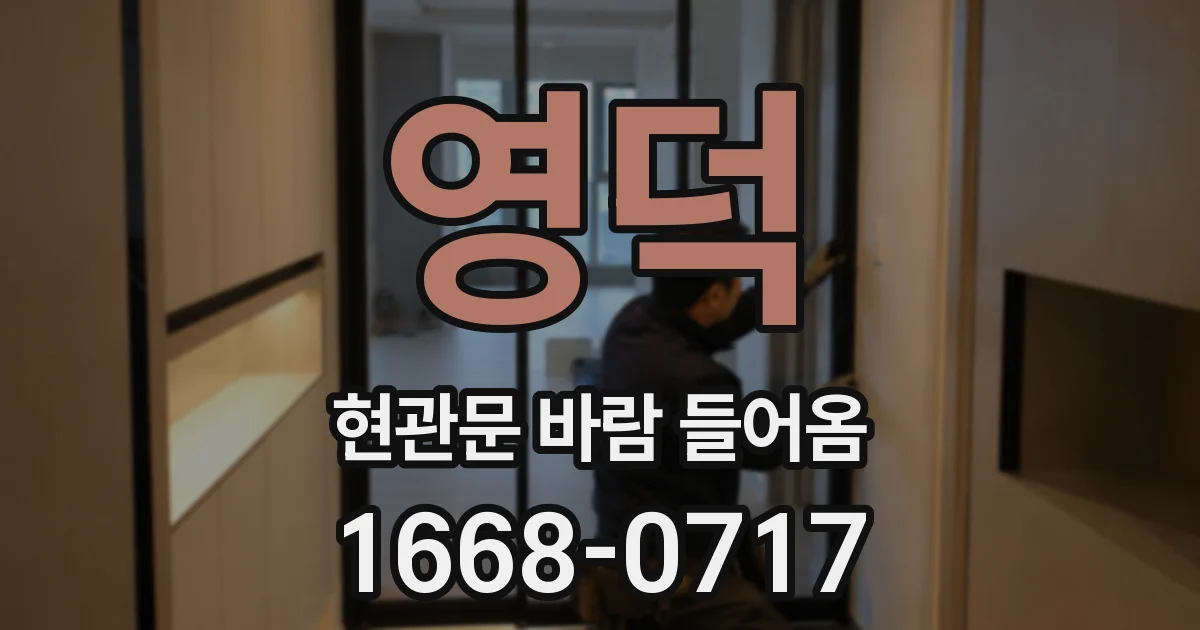 영덕 현관문 바람 들어옴
