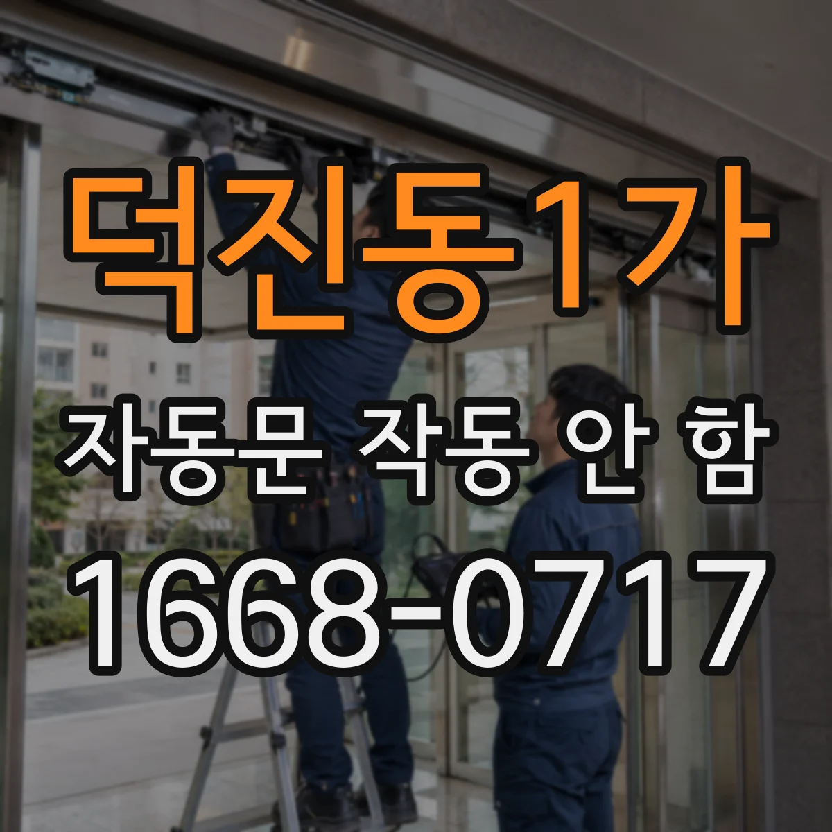 덕진동1가 자동문 작동 안 함