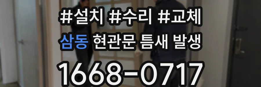 삼동 현관문 틈새 발생