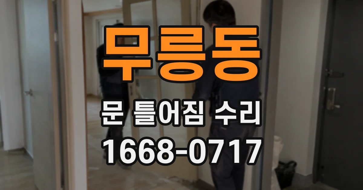 무릉동 문 틀어짐 수리