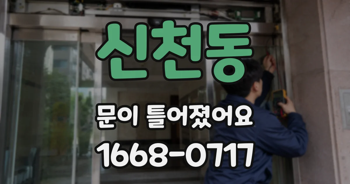 신천동 문이 틀어졌어요