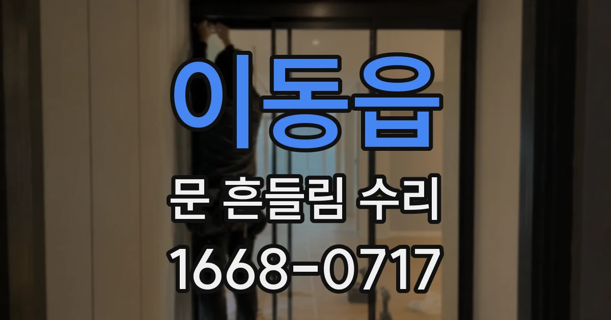 이동읍 문 흔들림 수리