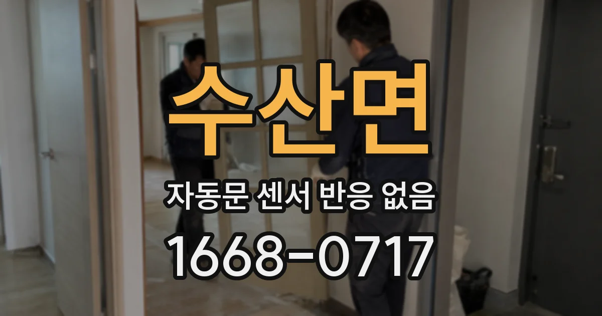 수산면 자동문 센서 반응 없음