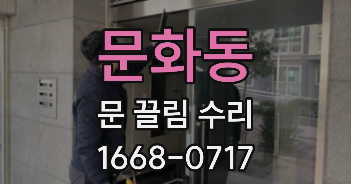 문화동 문 끌림 수리