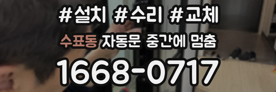 수표동 자동문 중간에 멈춤
