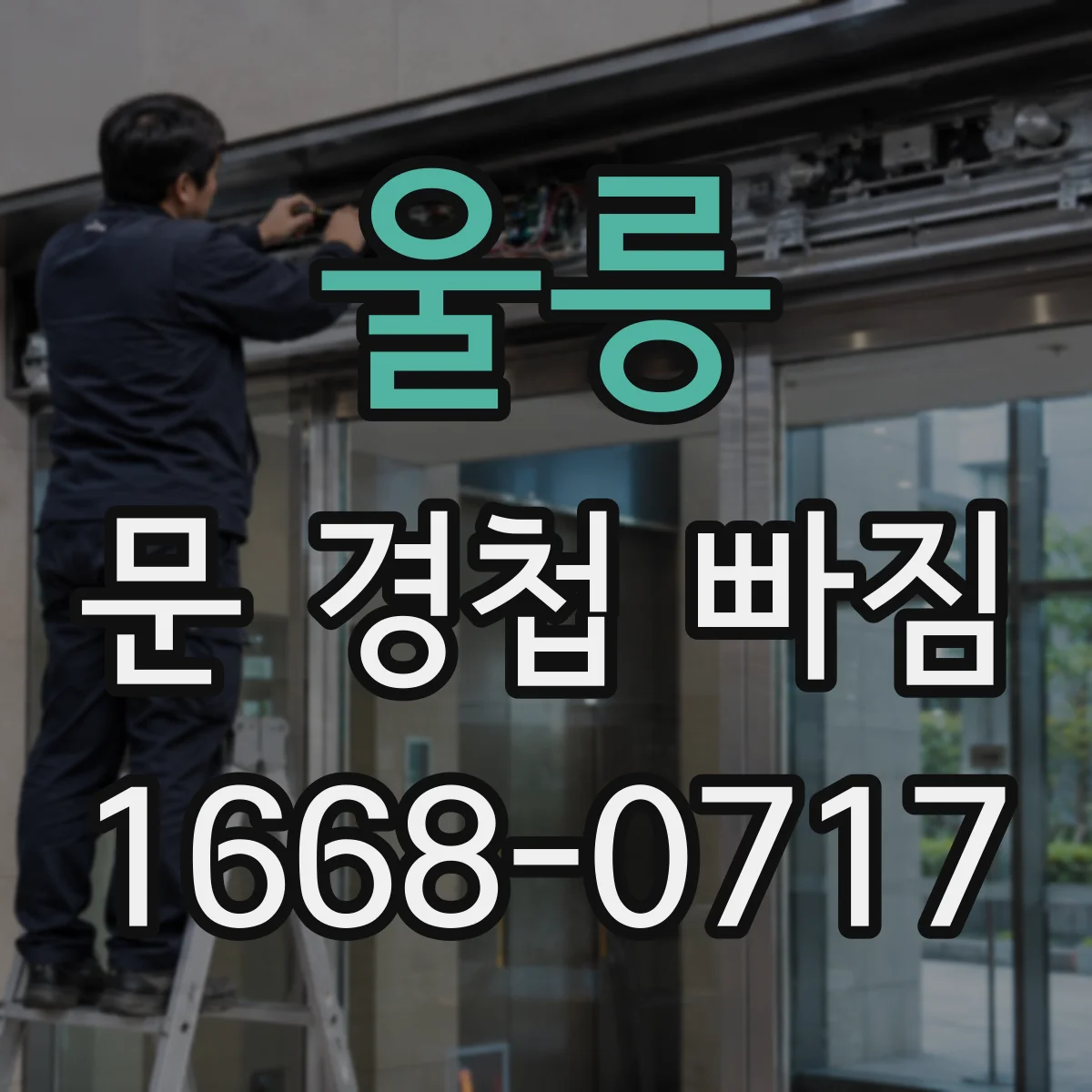 울릉 문 경첩 빠짐 현상, 목재문에 보강 보드 적용 절차