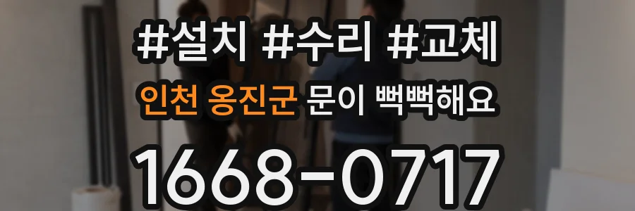 인천 옹진군 문이 뻑뻑해요