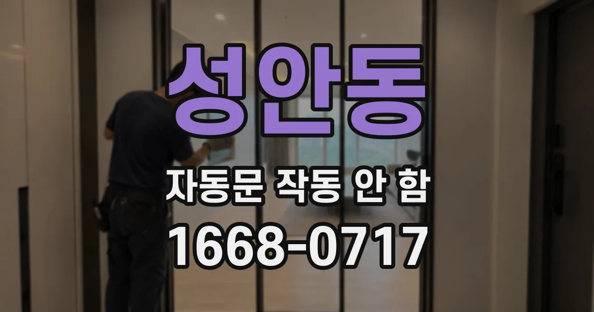 성안동 자동문 작동 안 함