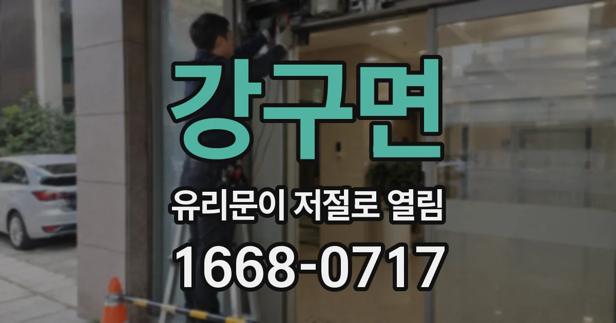 강구면 유리문이 저절로 열림