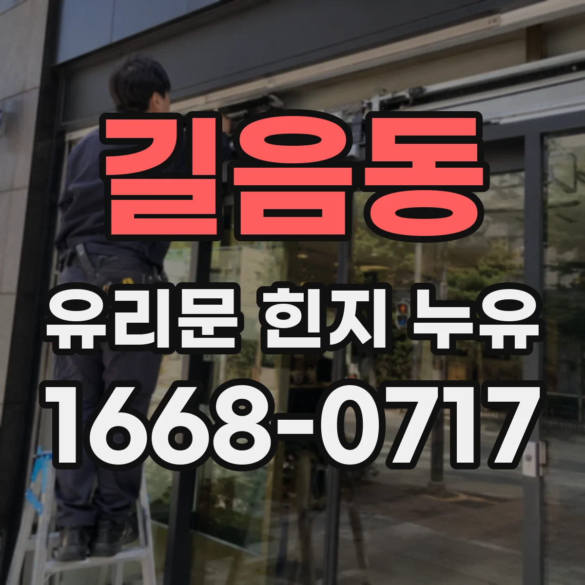 길음동 유리문 힌지 누유