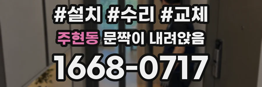 주현동 문짝이 내려앉음