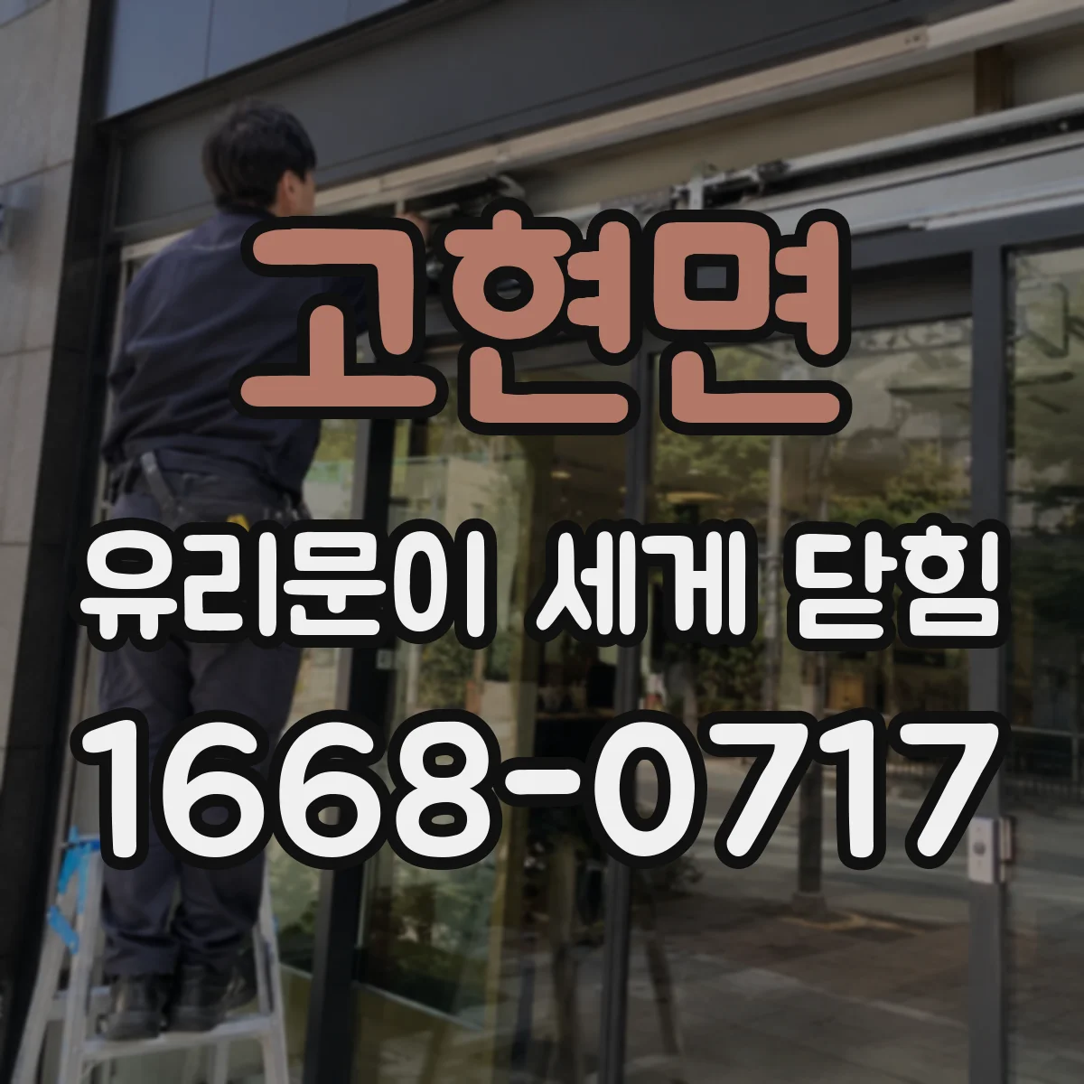 고현면 유리문이 세게 닫힘