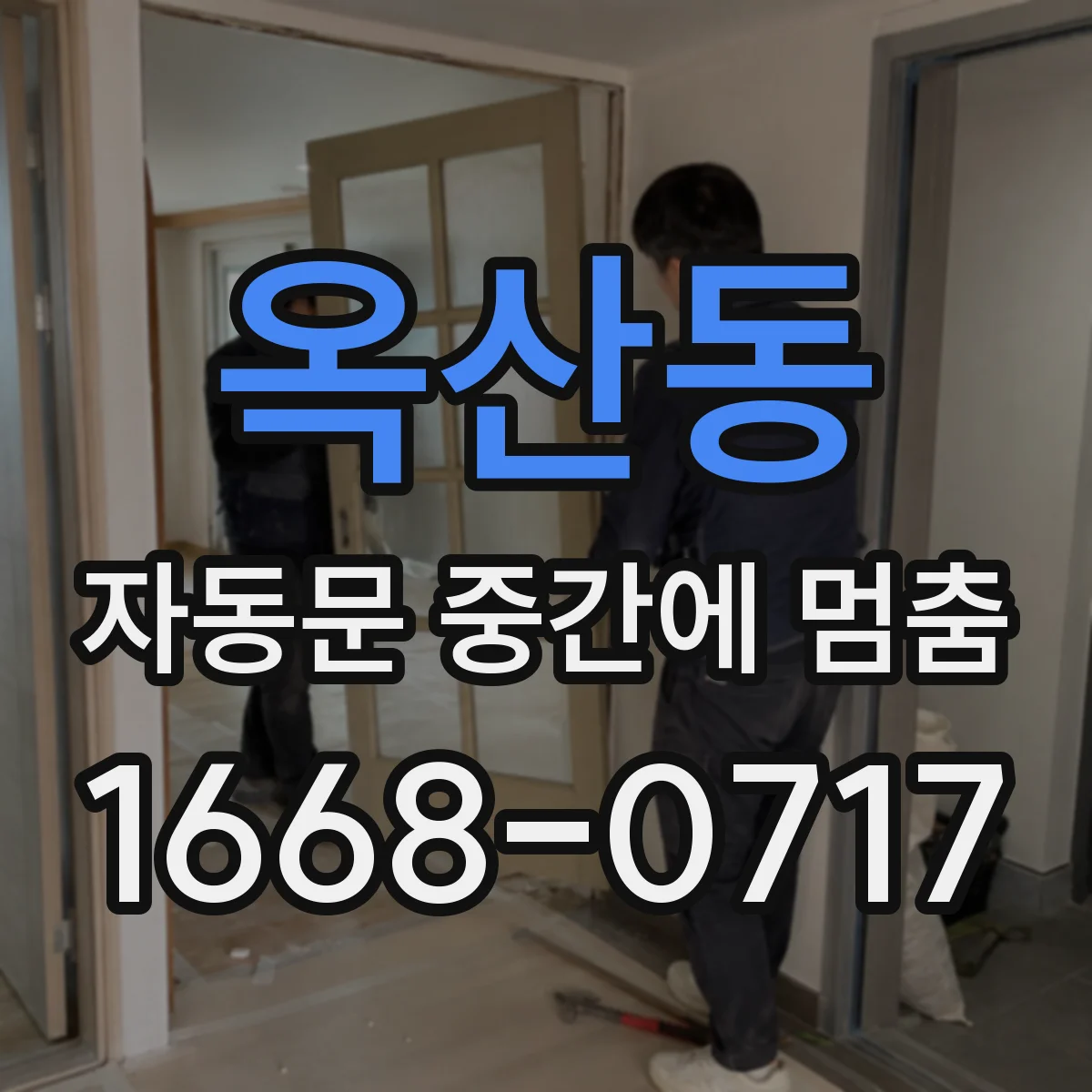 옥산동 자동문 중간에 멈춤