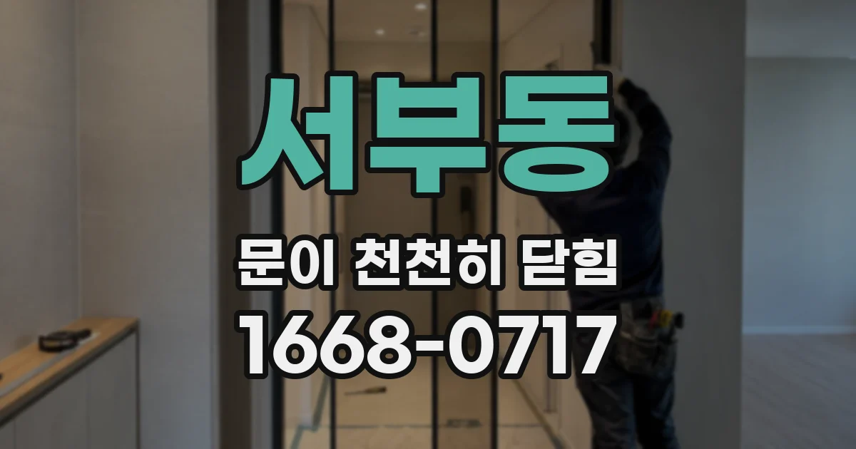 서부동 문이 천천히 닫힘
