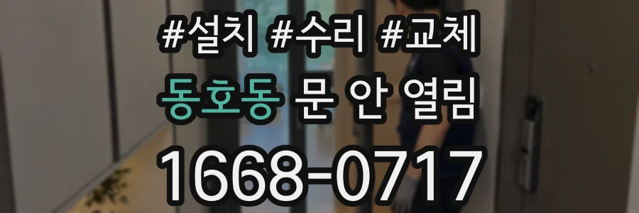 동호동 문 안 열림