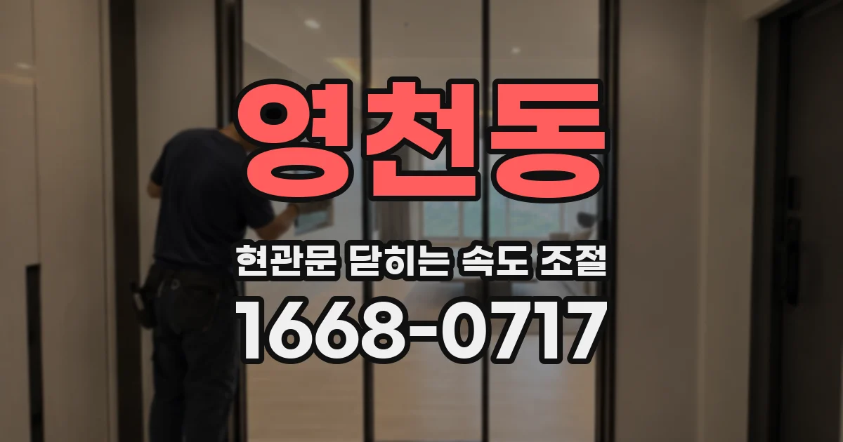 영천동 현관문 닫히는 속도 조절