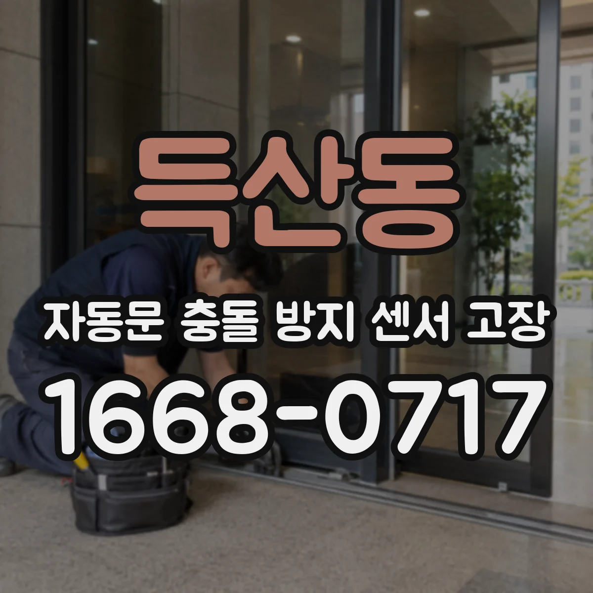 득산동 자동문 충돌 방지 센서 고장