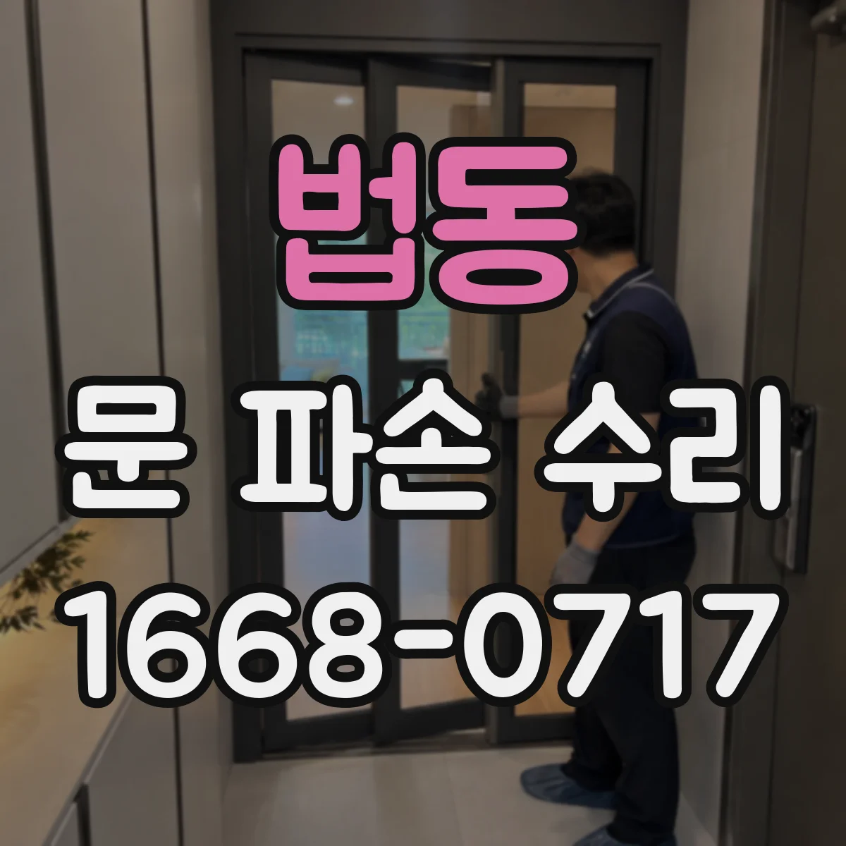 법동 문 파손 수리