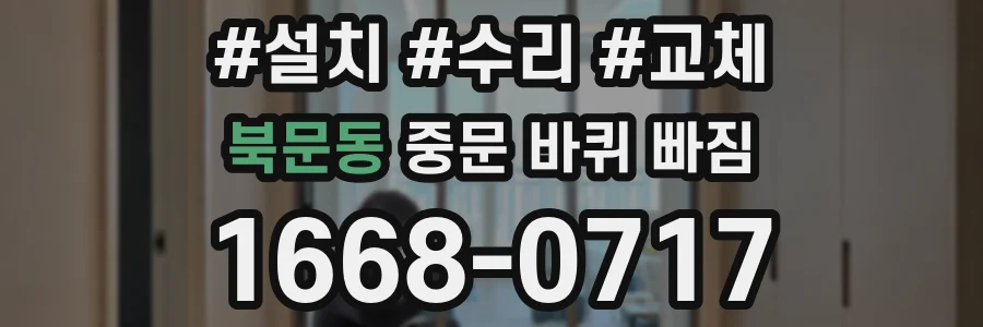북문동 중문 바퀴 빠짐