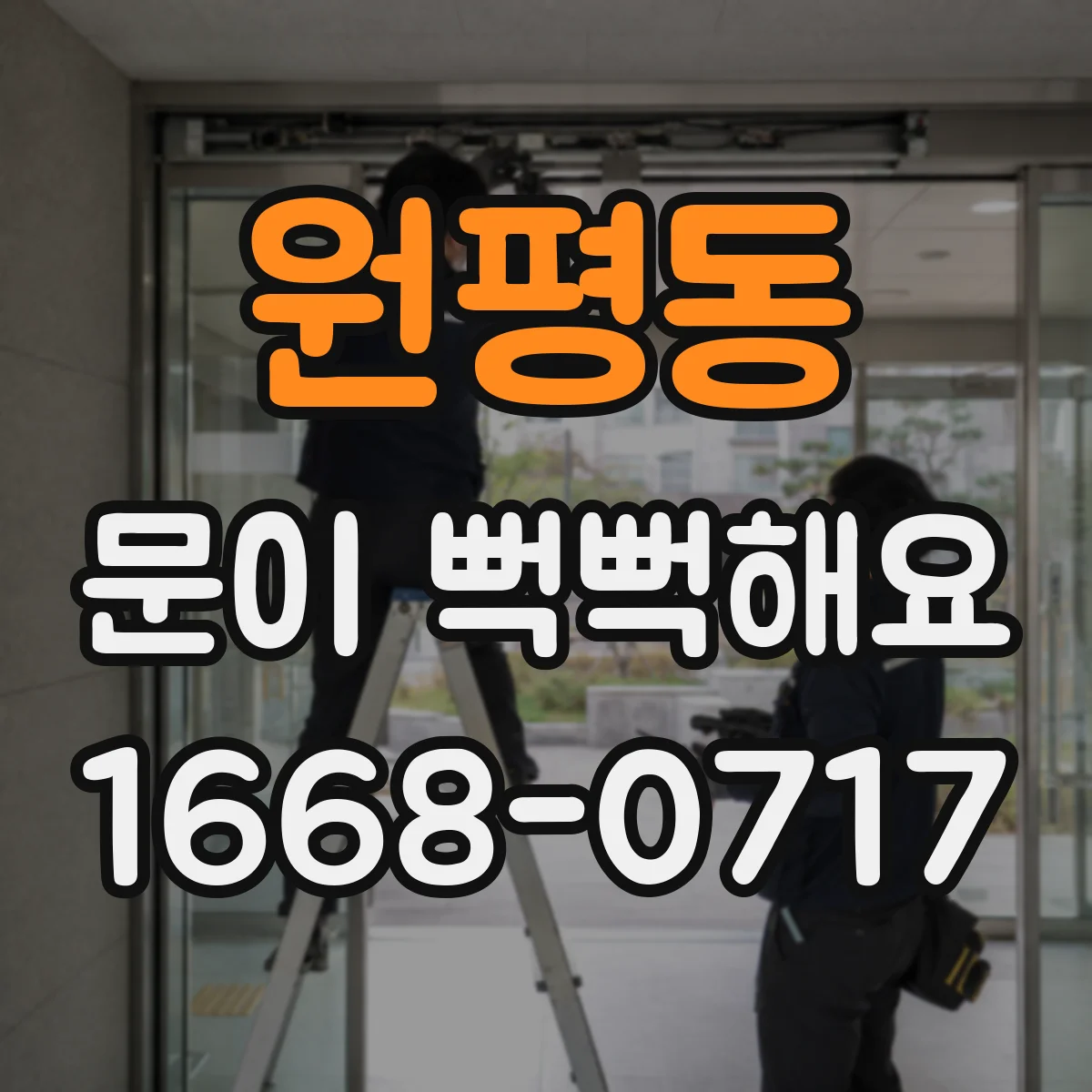 원평동 문이 뻑뻑해요
