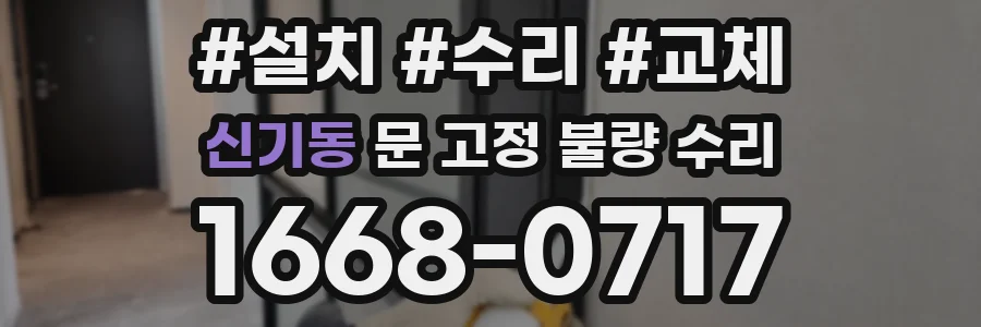 신기동 문 고정 불량 수리