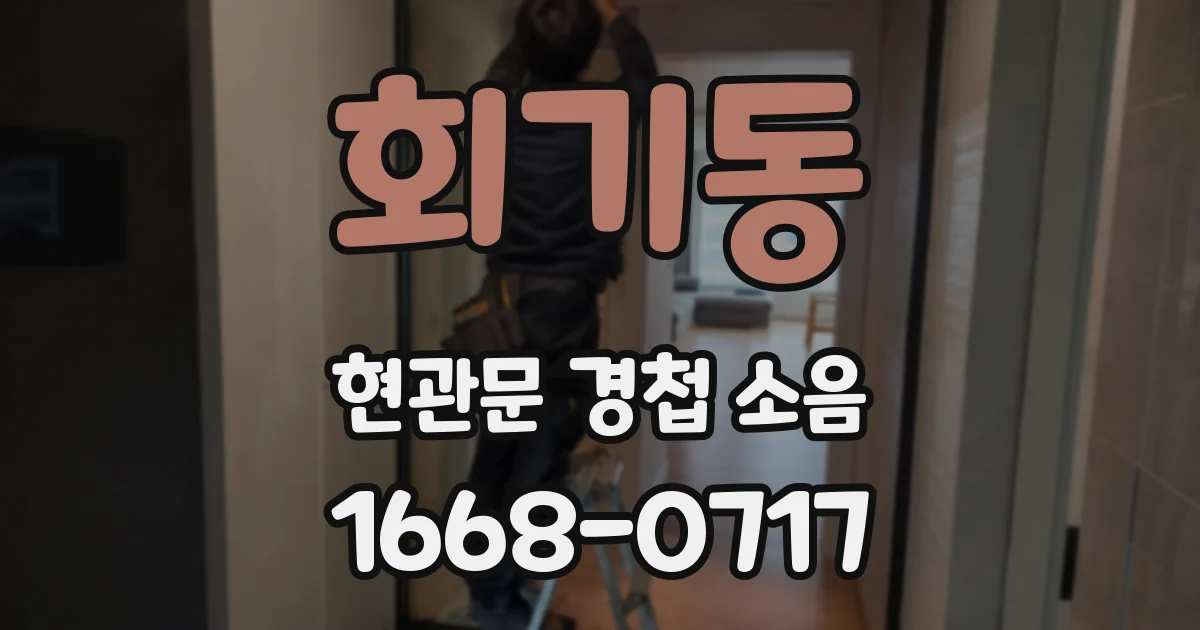 회기동 현관문 경첩 소음