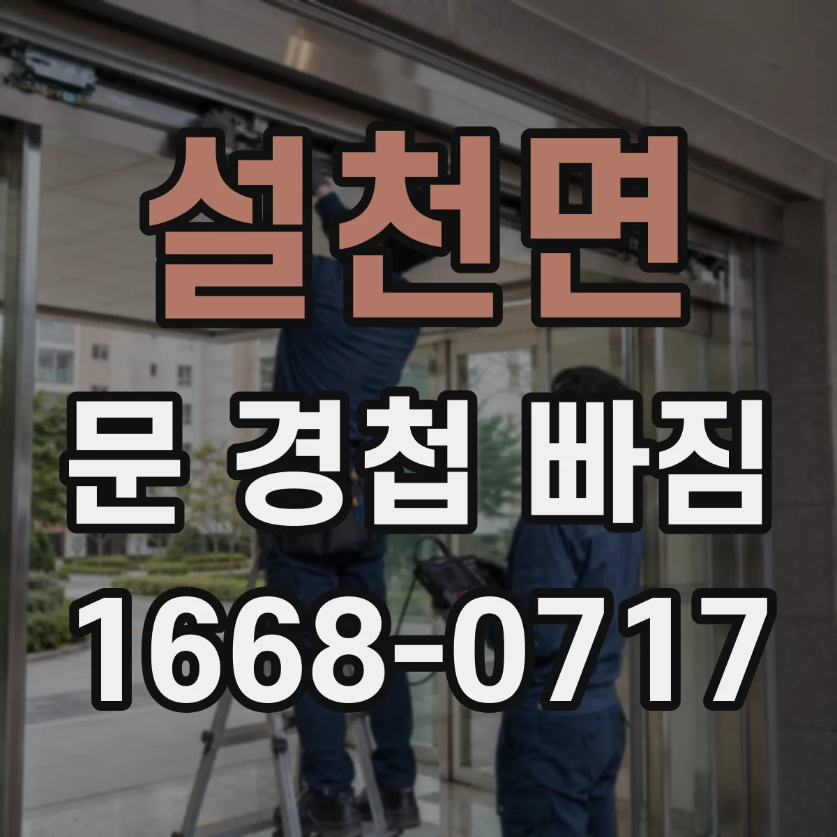 설천면 문 경첩 빠짐
