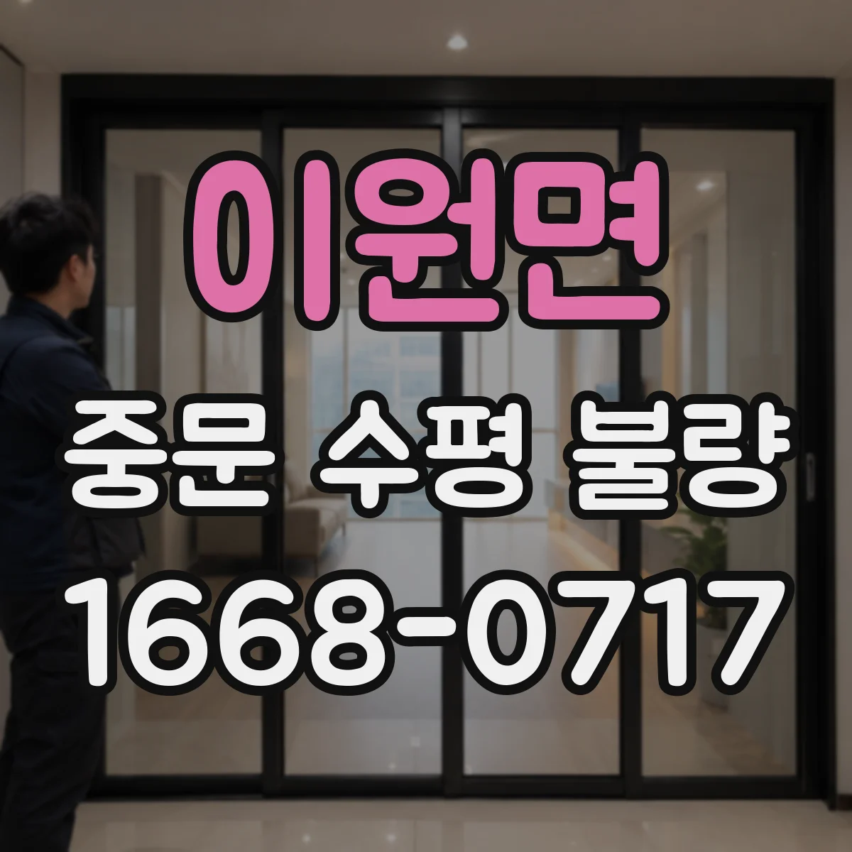 이원면 중문 수평 불량