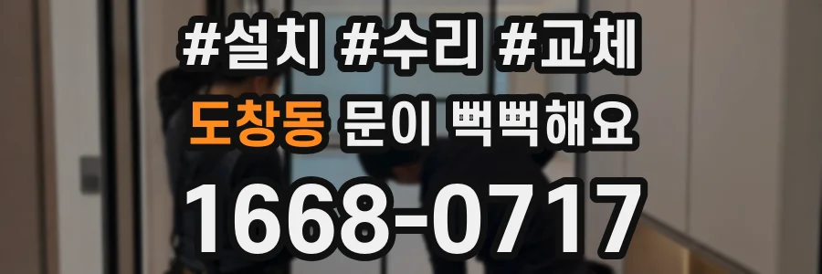 도창동 문이 뻑뻑해요