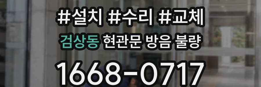 검상동 현관문 방음 불량